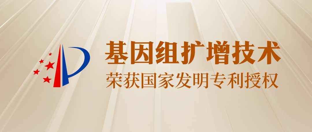 【发明专利+1】吴康、张腾小组在基因检测领域又获一专利授权！